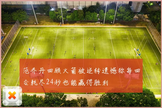 范乔丹回顾火箭被逆转遗憾称每回合耗尽24秒也能赢得胜利