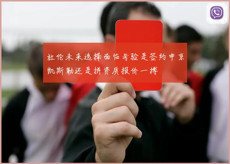 杜伦未来选择面临考验是签约申京凯斯勒还是拼资质报价一搏