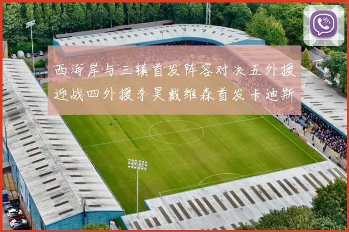 西海岸与三镇首发阵容对决五外援迎战四外援李昊戴维森首发卡迪斯出战