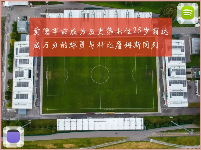 爱德华兹成为历史第七位25岁前达成万分的球员与科比詹姆斯同列