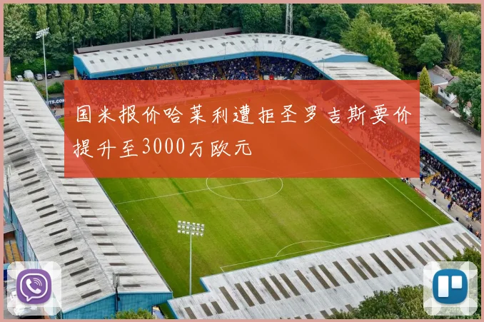 国米报价哈莱利遭拒圣罗吉斯要价提升至3000万欧元
