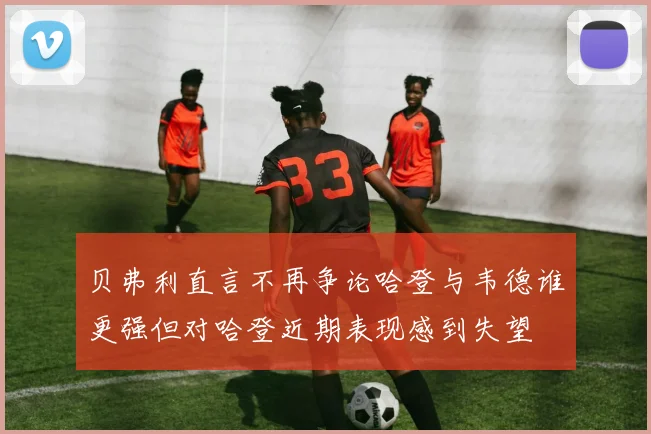 贝弗利直言不再争论哈登与韦德谁更强但对哈登近期表现感到失望
