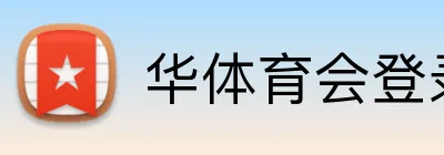华体育会登录网官网 Logo